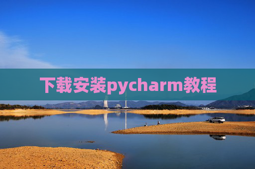 下载安装pycharm教程